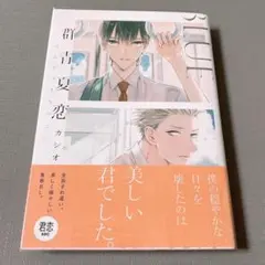 群青夏恋 帯付き 透明カバー付き