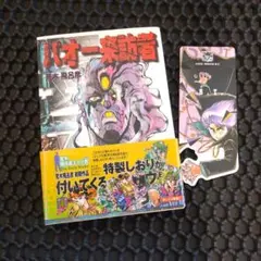 バオー来訪者 1巻 2巻 全セット 荒木飛呂彦 - メルカリ