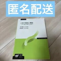 放送大学 人体の構造と機能 ’22