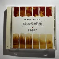 日本の四季と世界の旅 CD 鮫島有美子 - メルカリ