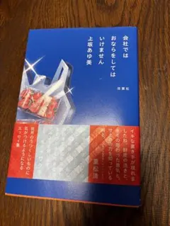 会社ではおならをしてはいけません 上坂あゆ美 エッセイ集