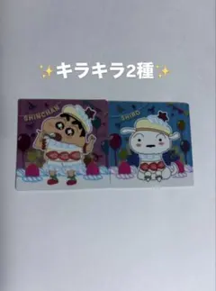 クレヨンしんちゃん チョコビ 20周年 シール キラキラ2枚セット