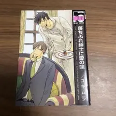 落ちぶれ紳士に愛の唄 ユキムラ