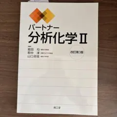 パートナー分析化学II 改訂第3版