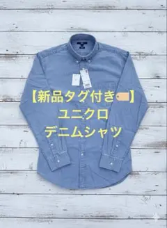 【新品タグ付】ユニクロ デニムシャツ　長袖　スリムフィット シャツ　デニム　L