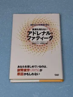 医者も知らない　アドレナル・ファティーグ　疲労ストレスは撃退できる！