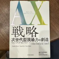 AX(アジャイル・トランスフォーメーション)戦略 : 次世代型現場力の創造 :…