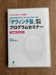 ダヴィンチ脳 「特殊音源CD」 ガイドDVD 苫米地英人 フォレスト出版