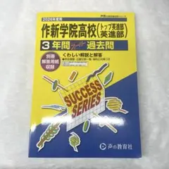 2026年度 作新学院 トップ英進 英進部 過去問