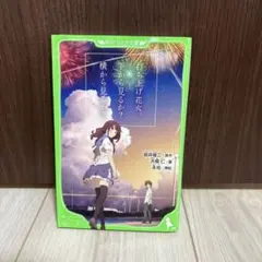 打ち上げ花火、下から見るか?横から見るか? 角川つばさ文庫　小説　小学生上級から