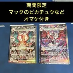 リザードンex SAR 各1枚セット　マックのピカチュウなどオマケ7枚付き