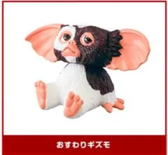 Gremlinsグレムリン ミニフィギュア【 おすわりギズモ 】☆未開封新品☆