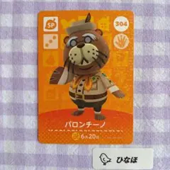 あつまれどうぶつの森amiiboカード SP 304パロンチーノのサムネイル