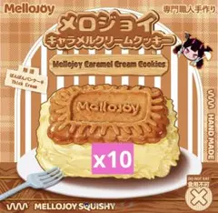 Mellojoy キャラメルクリームクッキーx10個