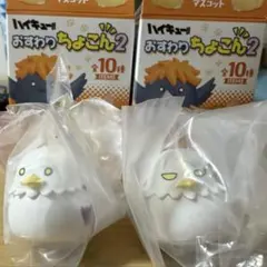 ハイキュー!! おすわりちょこん2 ウシジマワシ　テンドウワシ　2個セット