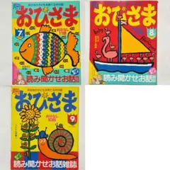 月刊おひさま 7,8,9,月号 平成11年 1999年 絵本 雑誌 レトロ レア