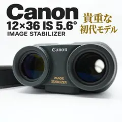 초대 캐논 12×36 IS IMAGE STABILIZER 방진 쌍안경