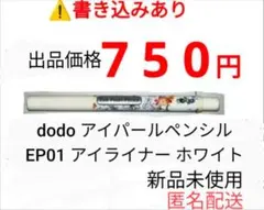 dodo ドド アイパールペンシル EP01 アイライナー パールホワイト 新品のサムネイル