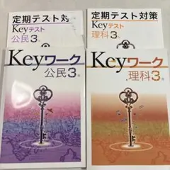 Keyワーク keyテスト　公民・理科 3年セット
