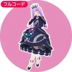 プリマジ アイプリバース きらめきのプリンセスミッドナイト フルコーデ 一式