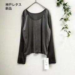 神戸レタス 前後2WAYベロアカットソー L グレー 光沢 ストレッチ 長袖