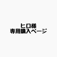 ヒロ様 リクエスト 5点 まとめ商品