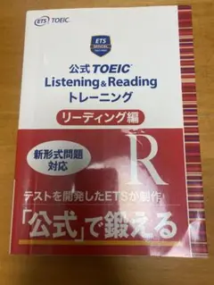 公式TOEIC Listening&Reading トレーニング リーディング編