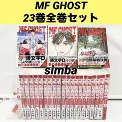 MFゴースト 1-23巻 全巻セット しげの秀一 - メルカリ