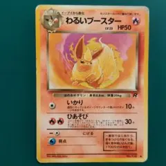 わるいブースター ◆ 第4弾拡張パック ロケット団　ポケモンカード　ポケカのサムネイル