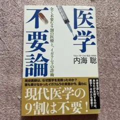 医学不要論 全く不要な9割の医療と、イガクムラの詐術