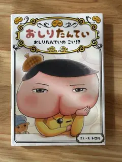 おしりたんてい ファイル10 おしりたんていのこい⁉︎