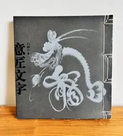 他の方発送×青田賢蔵 【昇龍】 肉筆画 共シールあり 昭和62 - メルカリ