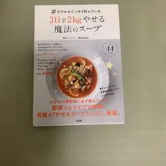#モデルがこっそり飲んでいる3日で2kgやせる魔法のスープ