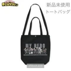 新品 未使用 僕のヒーローアカデミア ヒロアカ　2WAY トート バッグ