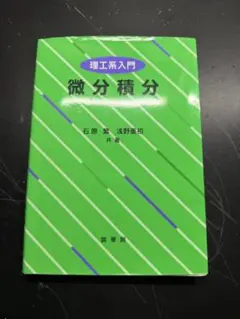 2026年最新】研文書院_大学への微分_積分_絶版の人気アイテム - メルカリ