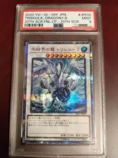 氷結界の龍 トリシューラ 20th 遊戯王　PSA10 遊戯王 氷結界の龍 トリシューラ 20th PSA10 鑑定品