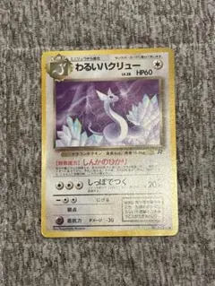 ポケモンカード 旧裏 わるいハクリュー