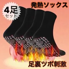 自己発熱靴下 発熱ソックス あったか靴下 磁気 トルマリン 冷え性 防寒 4足
