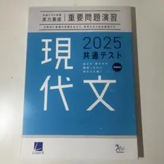 2025 共通テスト 現代文 問題集
