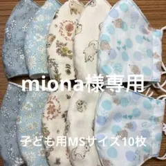 miona様専用　ガーゼマスク子ども用MSサイズ10枚