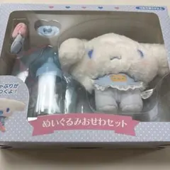 ぬいぐるみおせわセット　シナモロール