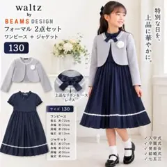 ワルツ バイ ビームスデザイン 女の子 120 ワンピーススーツ 卒服 入学式 ワルツ バイ ビームスデザイン 女の子 120 ワンピーススーツ 卒服 入学