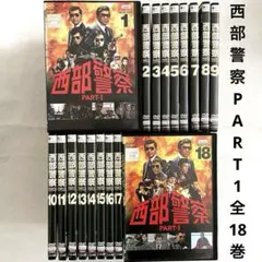 西部警察 Part1 DVDコレクション第1巻+17巻セット 全18巻 - メルカリ