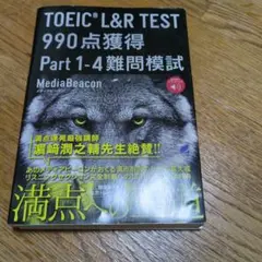 TOEIC L&R TEST 990点獲得 Part 1-4 難問模試