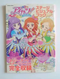 イタミあり！☆初版アイカツステージビジュアルブック☆即購入OK！