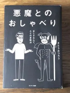L 悪魔とのおしゃべり