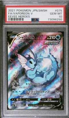 ポケモンカード　シャワーズV SA PSA10 イーブイヒーローズ