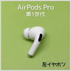 【純正】AirPods Pro 第1世代 左イヤホン a26