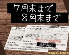すかいらーくグループ 25％優待券 7月末•8月末 ２枚セット 割引券 ネコポス