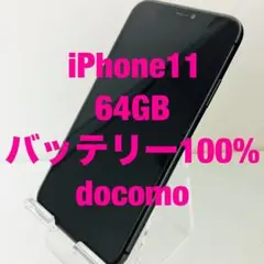 iPhone 11 64GB バッテリー100%